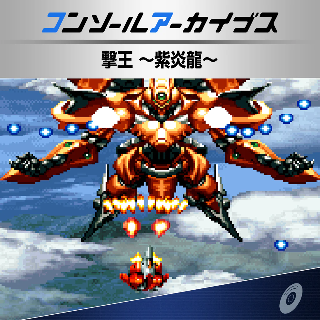 コンソールアーカイブス 撃王 ～紫炎龍～