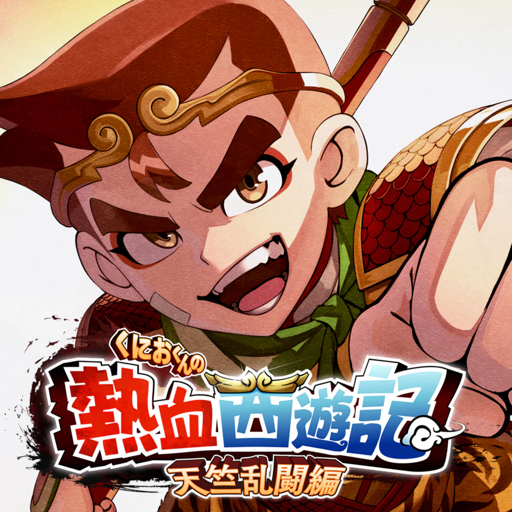くにおくんの熱血西遊記 天竺乱闘編