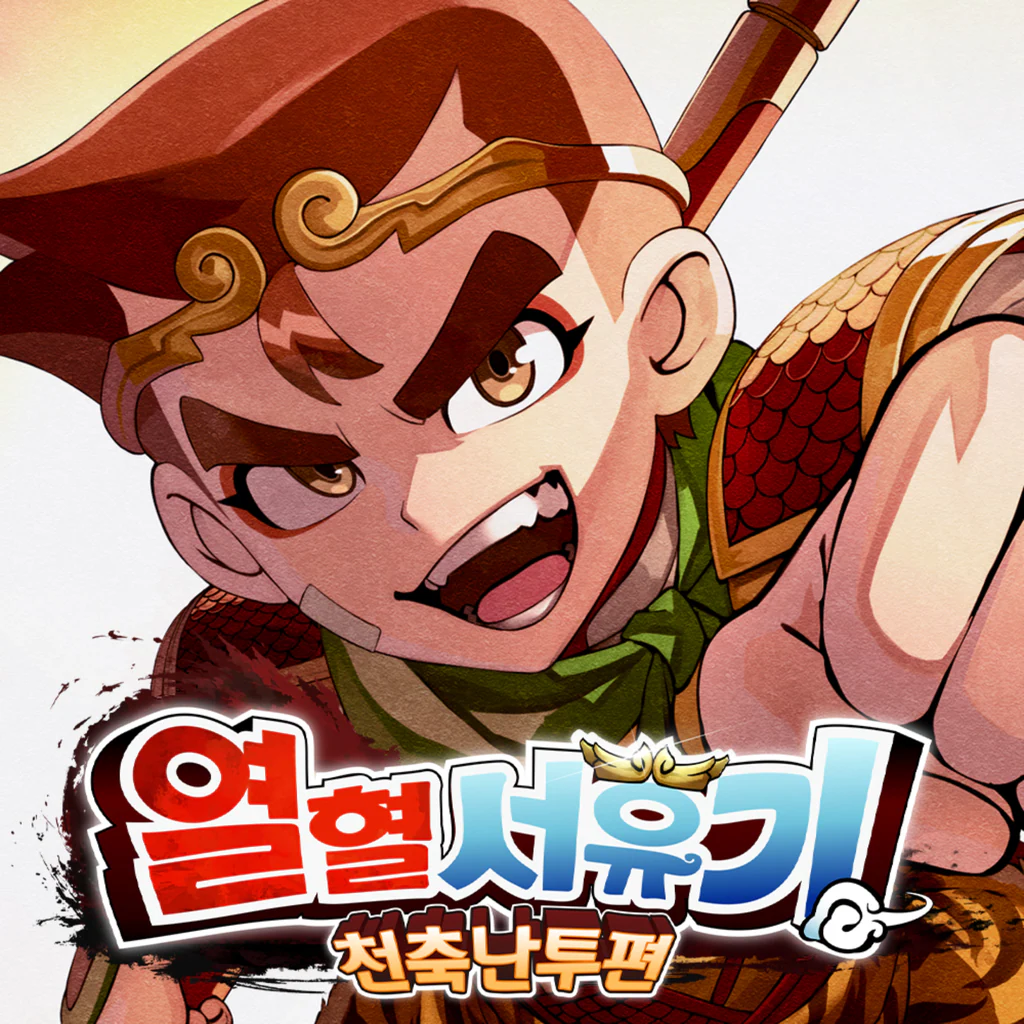 열혈서유기 천축난투편
