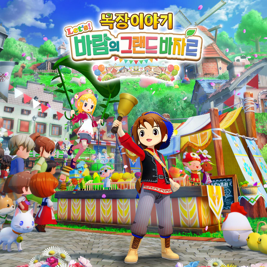 목장이야기 Let's! 바람의 그랜드 바자르