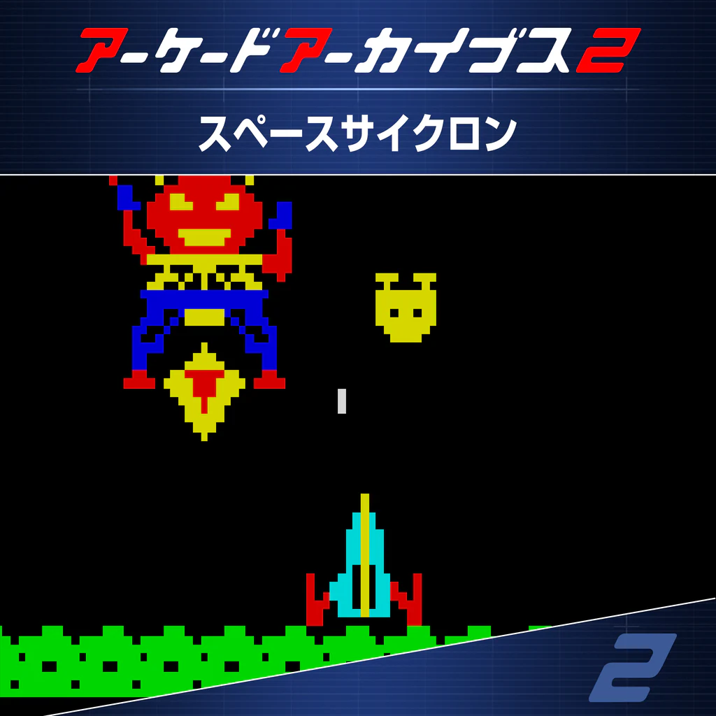 アーケードアーカイブス2 スペースサイクロン