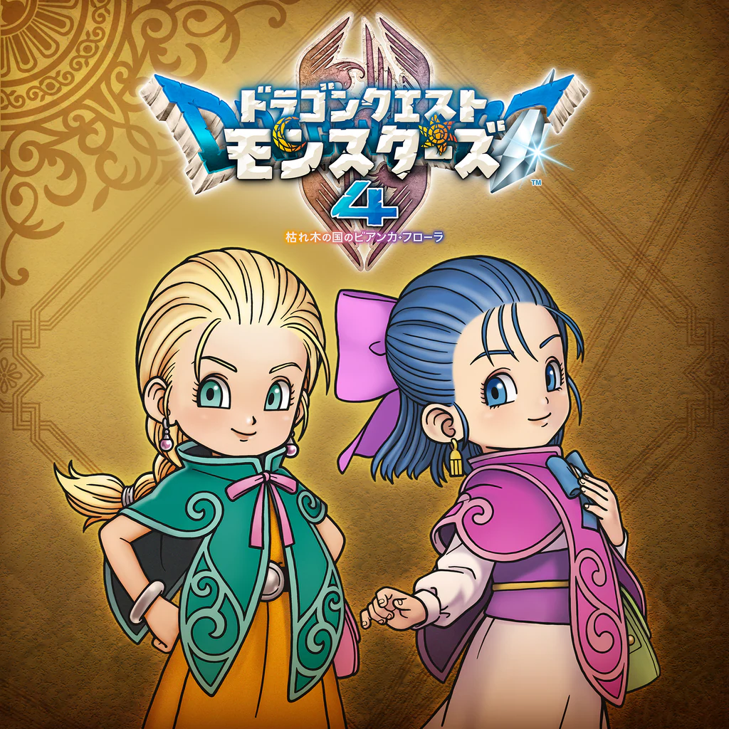 ドラゴンクエストモンスターズ４　枯れ木の国のビアンカ・フローラ