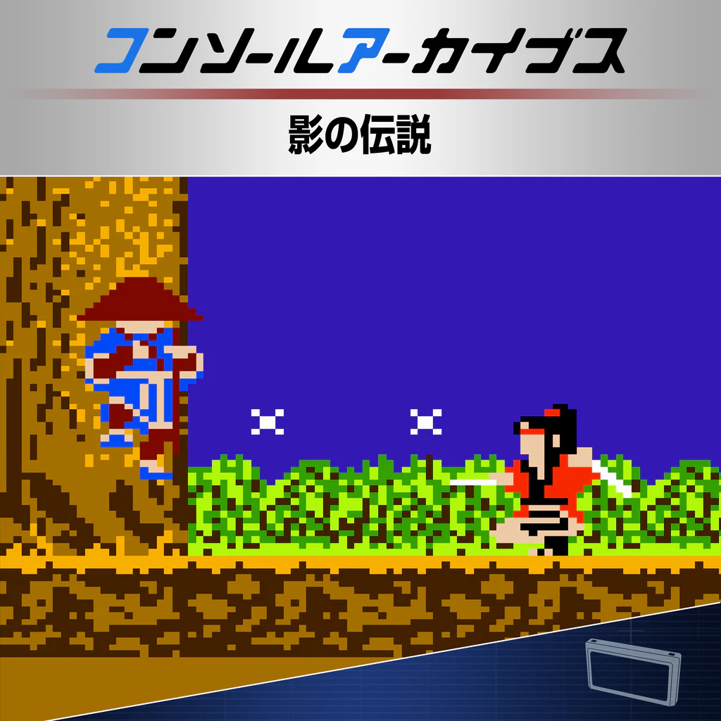 コンソールアーカイブス 影の伝説