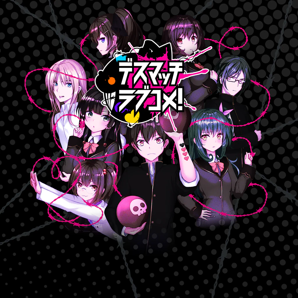 デスマッチラブコメ!
