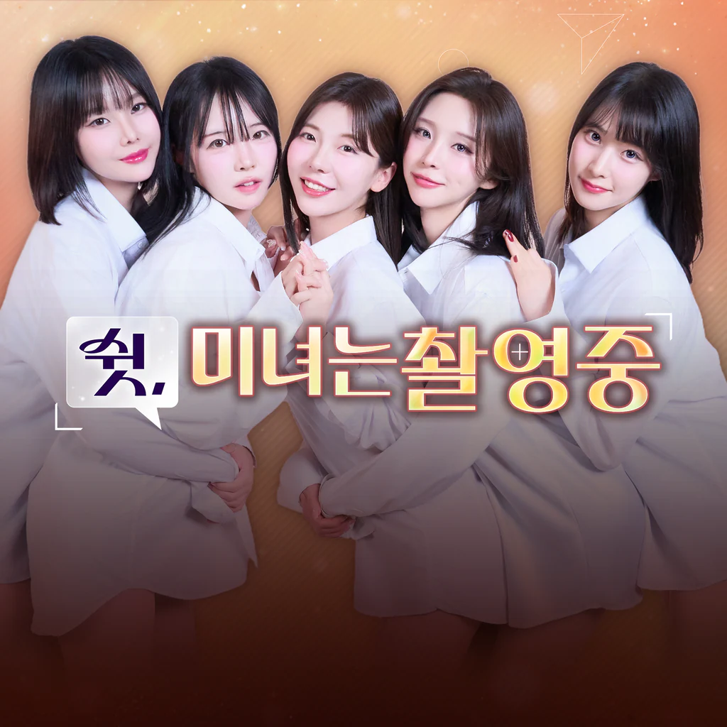 쉿, 미녀는 촬영 중