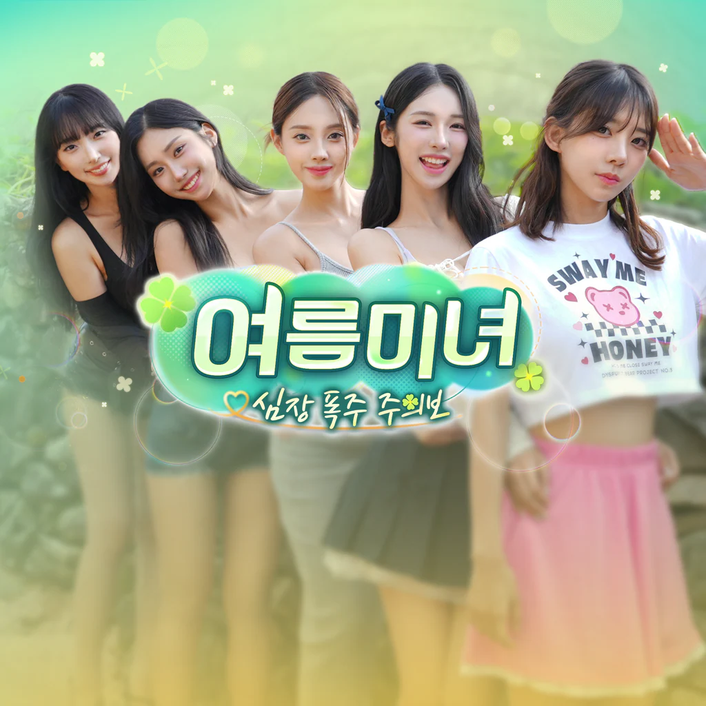 여름미녀, 심장 폭주 주의보!