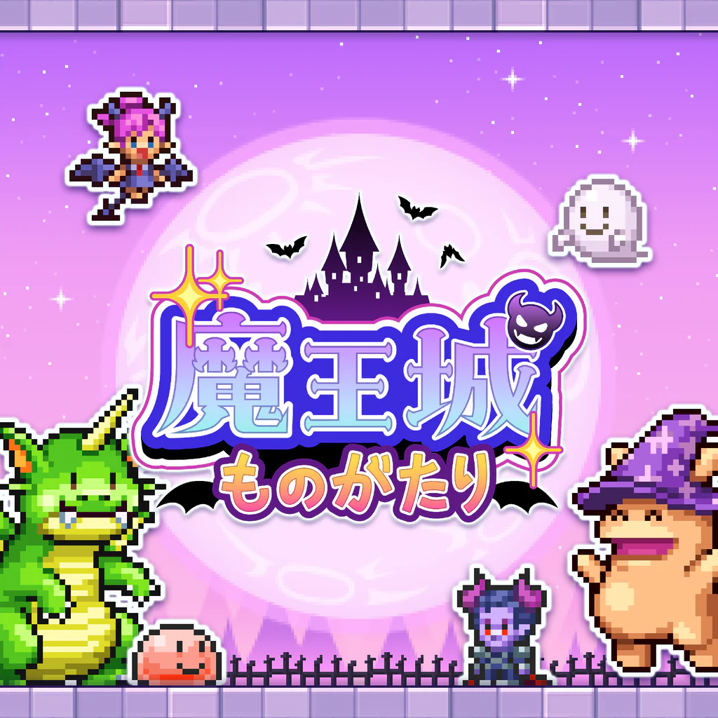 魔王城ものがたり