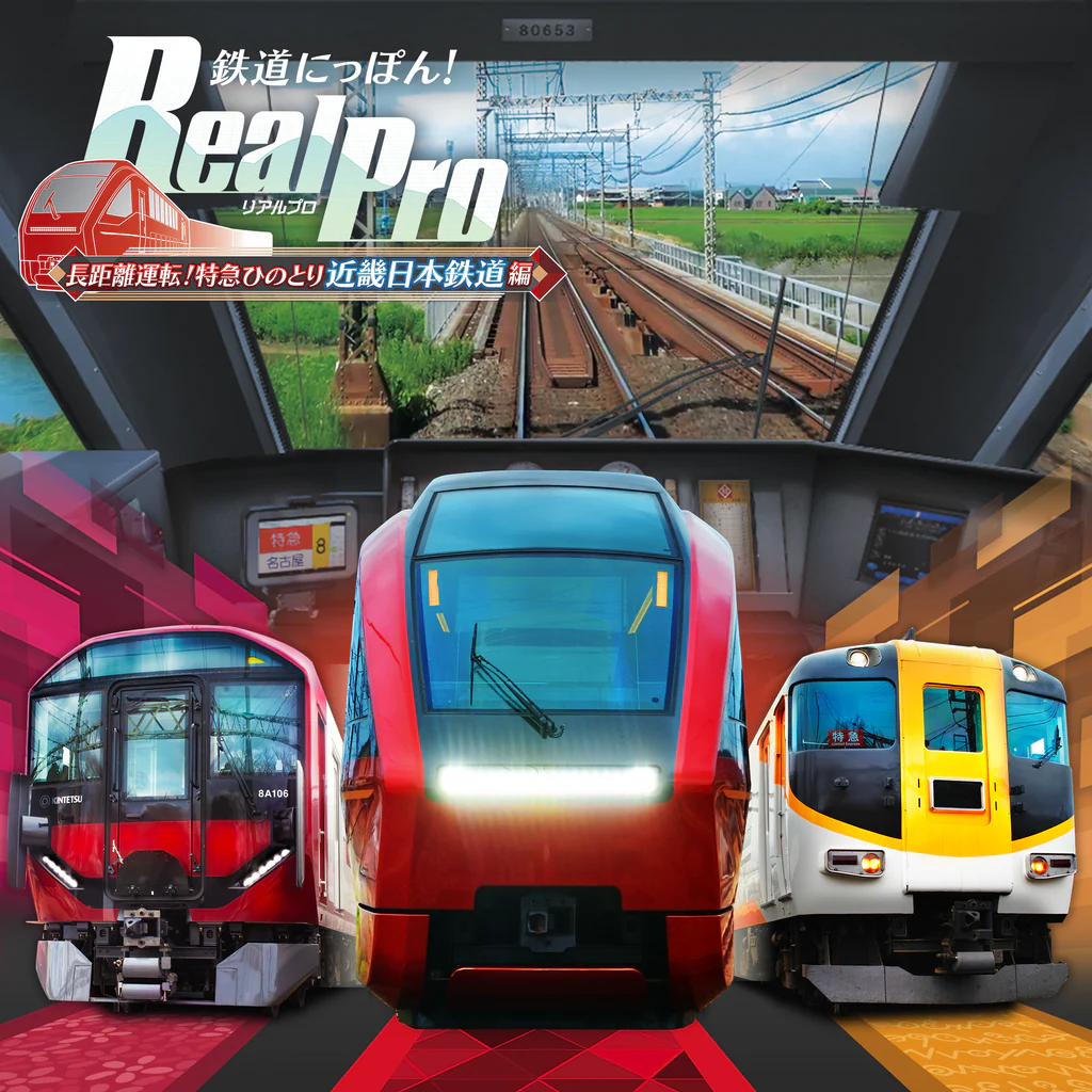 鉄道にっぽん!RealPro 長距離運転!特急ひのとり 近畿日本鉄道 編