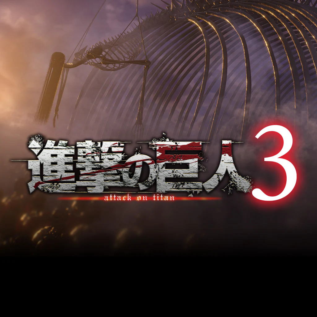 進撃の巨人3