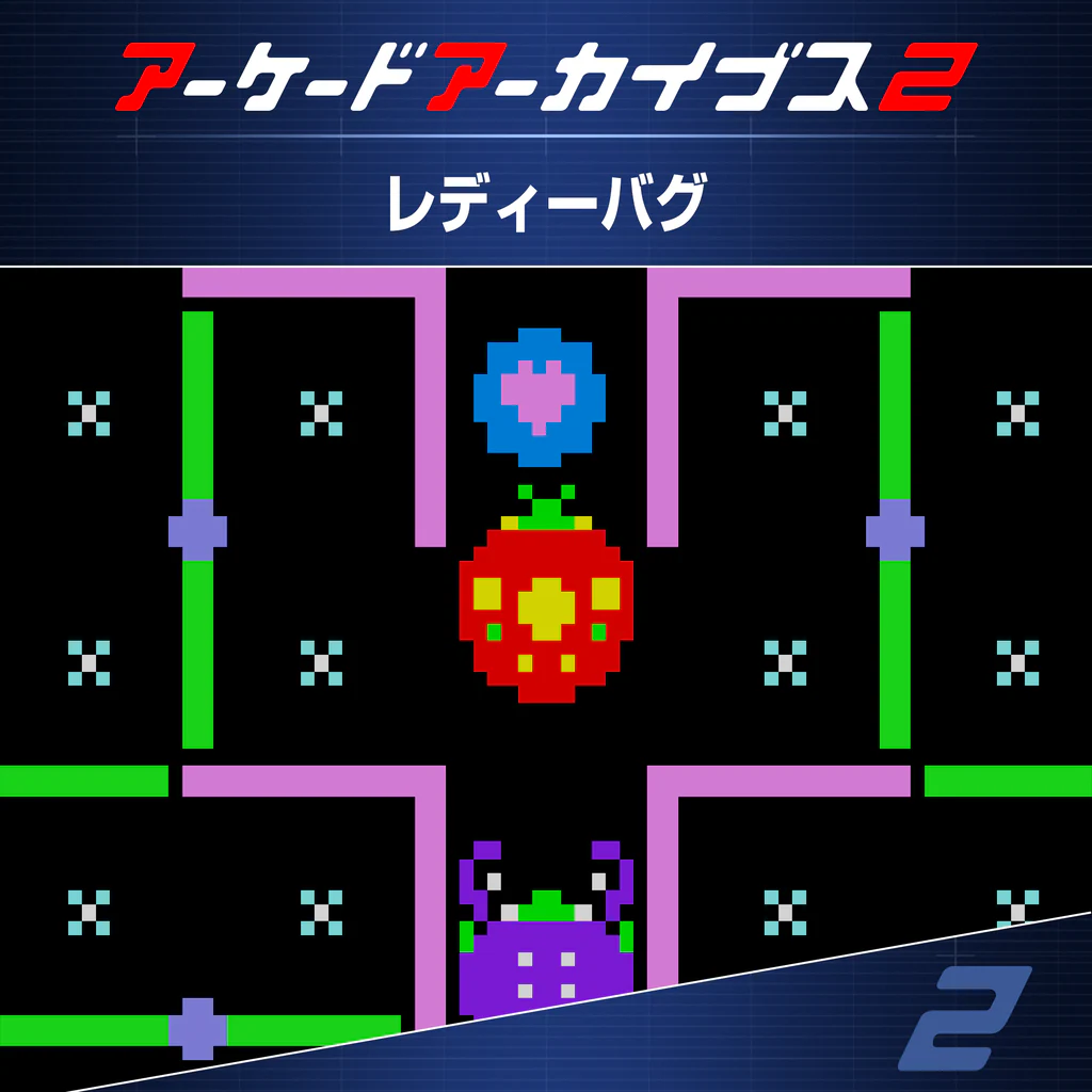 アーケードアーカイブス2 レディーバグ