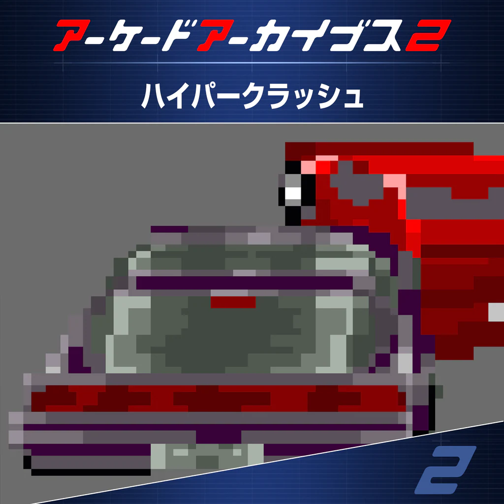 アーケードアーカイブス2 ハイパークラッシュ