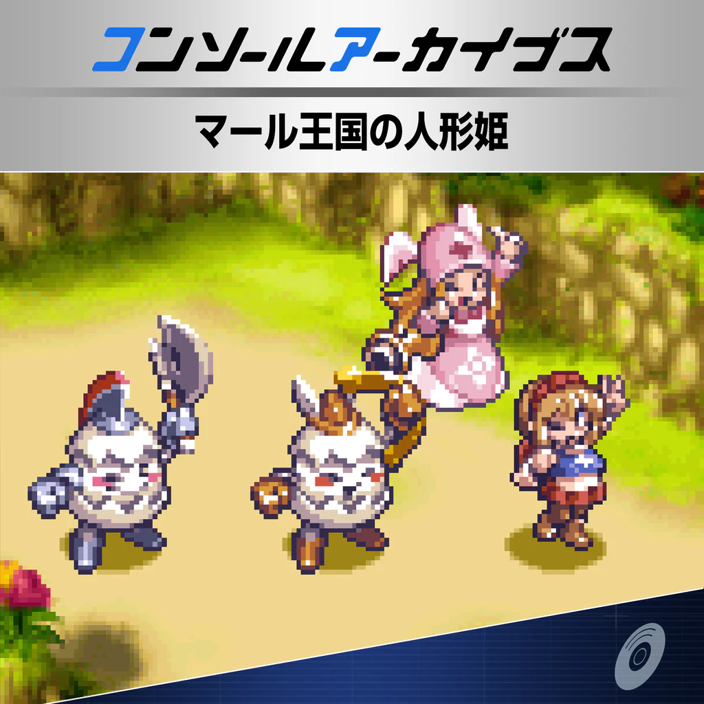 コンソールアーカイブス マール王国の人形姫