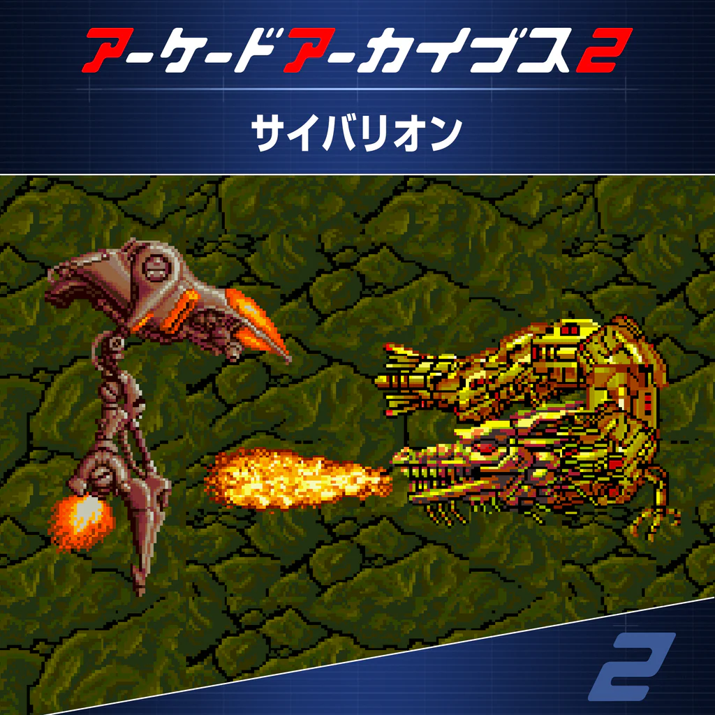 アーケードアーカイブス2 サイバリオン