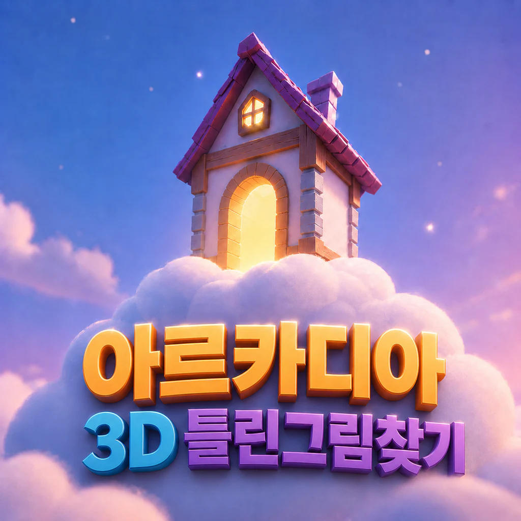 아르카디아: 3D 틀린그림찾기