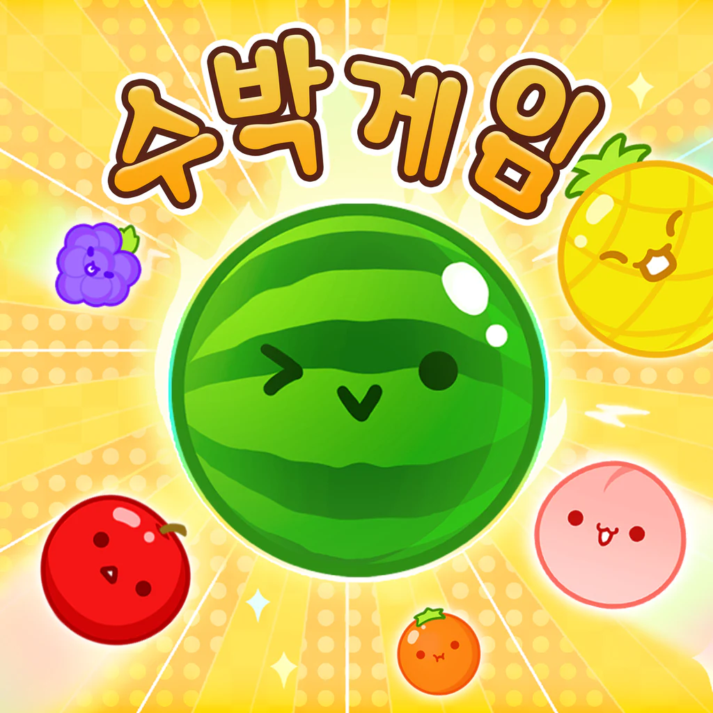 수박 게임