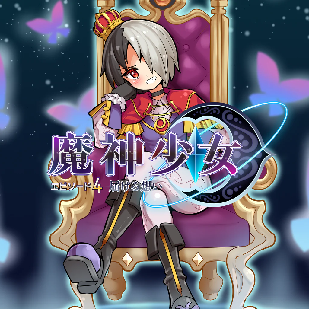 魔神少女エピソード4 届ける想い