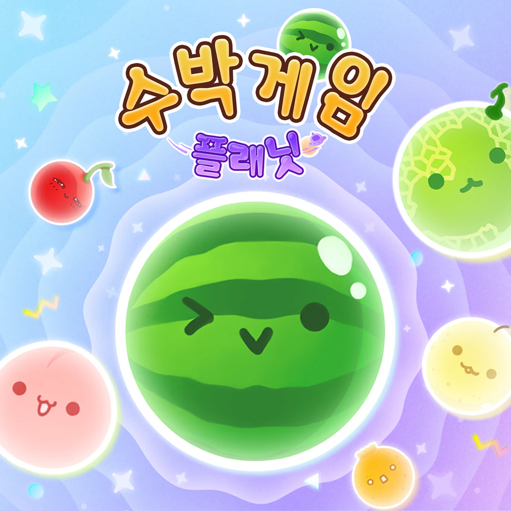 수박게임 플래닛