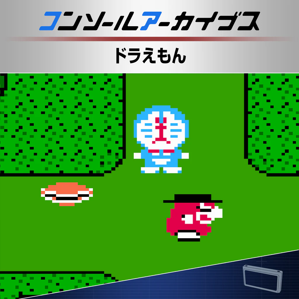 コンソールアーカイブス ドラえもん