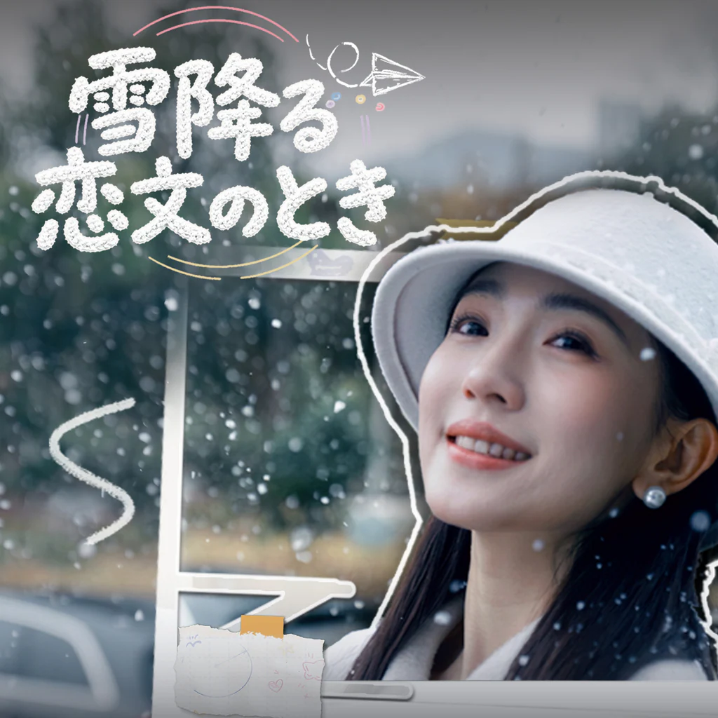 雪降る、恋文のとき