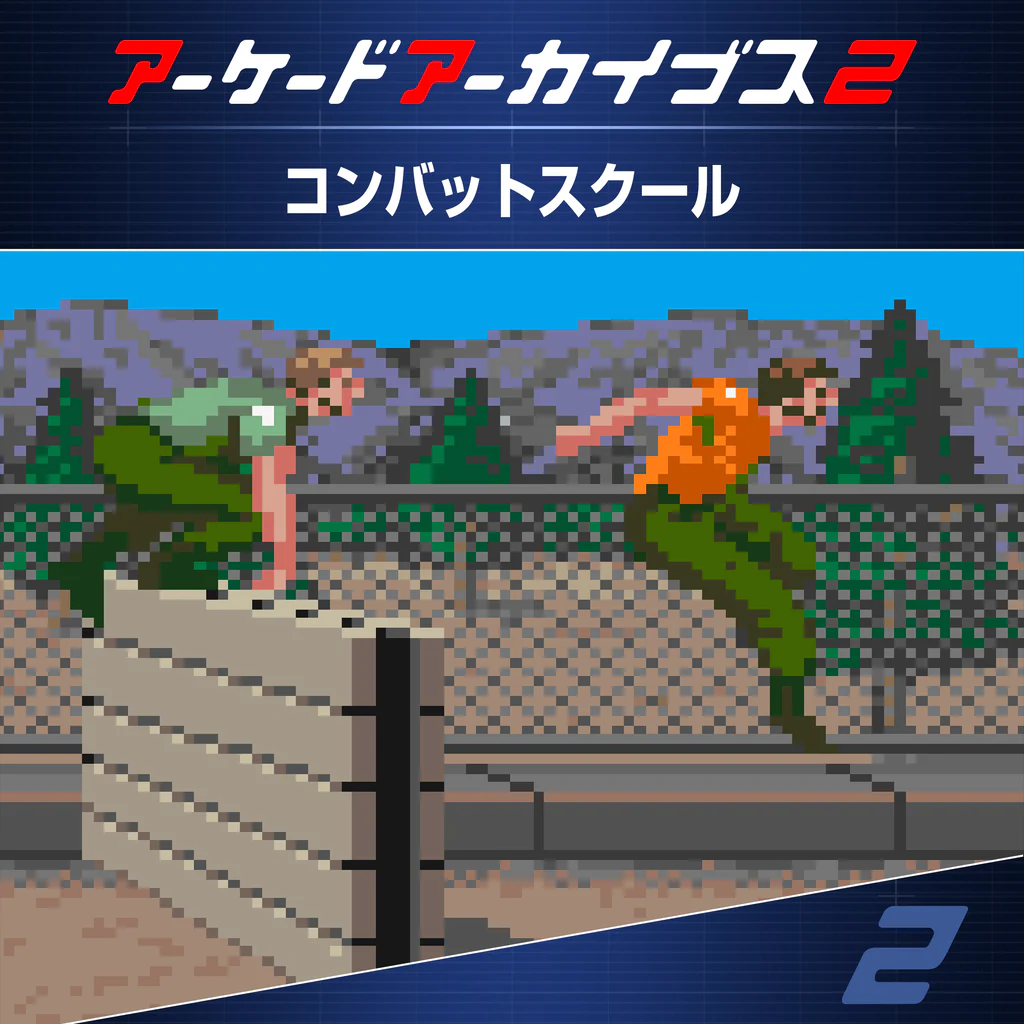 アーケードアーカイブス2 コンバットスクール