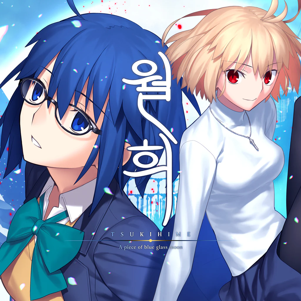 월희 -A piece of blue glass moon-