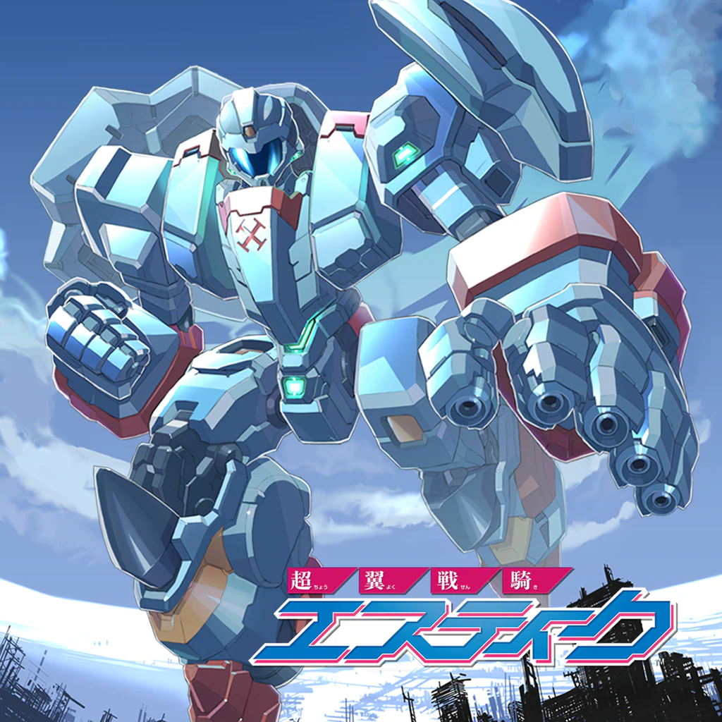 超翼戦騎エスティーク
