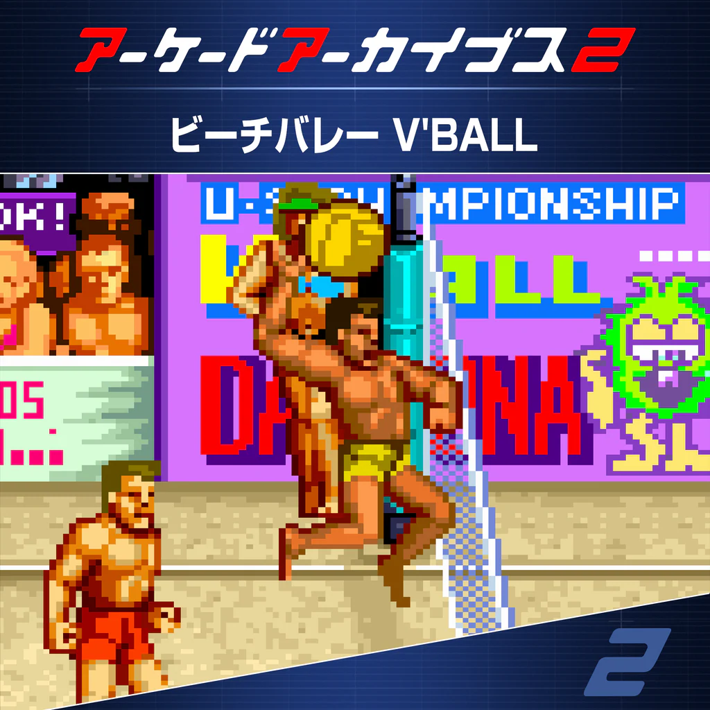 アーケードアーカイブス2 ビーチバレー V'BALL