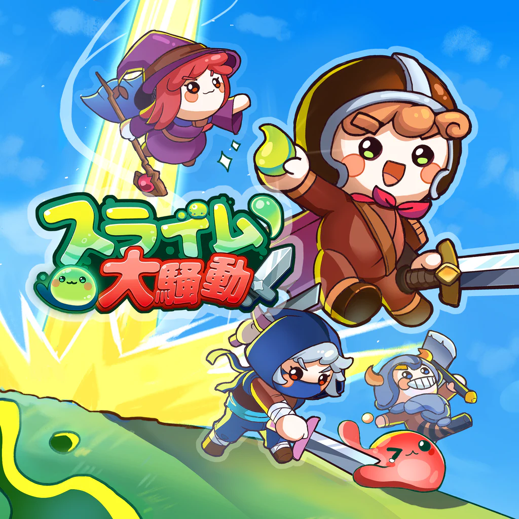 スライム大騒動