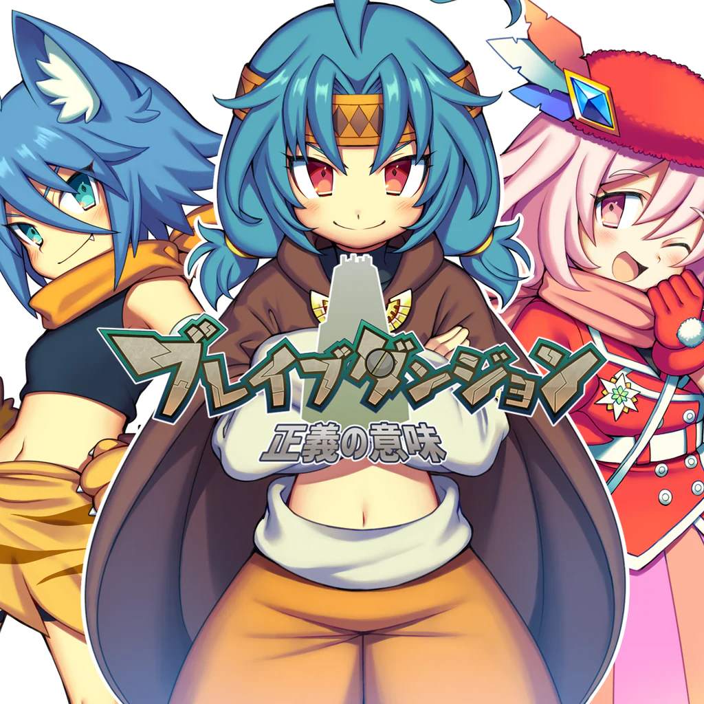 ブレイブダンジョン 正義の意味