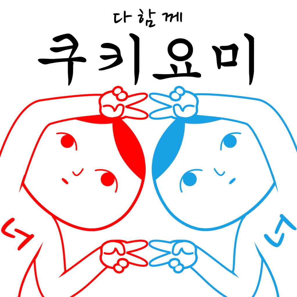 다함께 쿠키요미2
