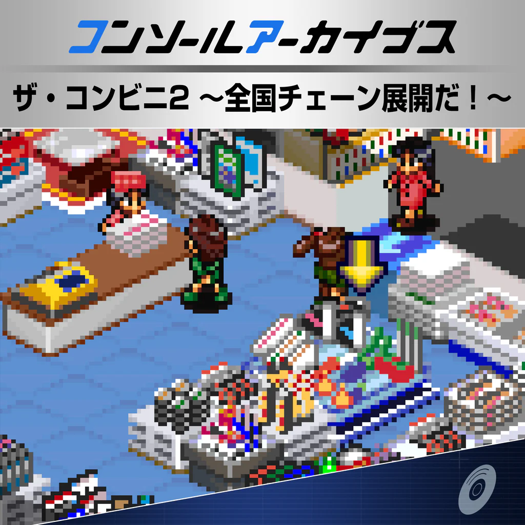コンソールアーカイブス ザ・コンビニ2 ~全国チェーン展開だ!~
