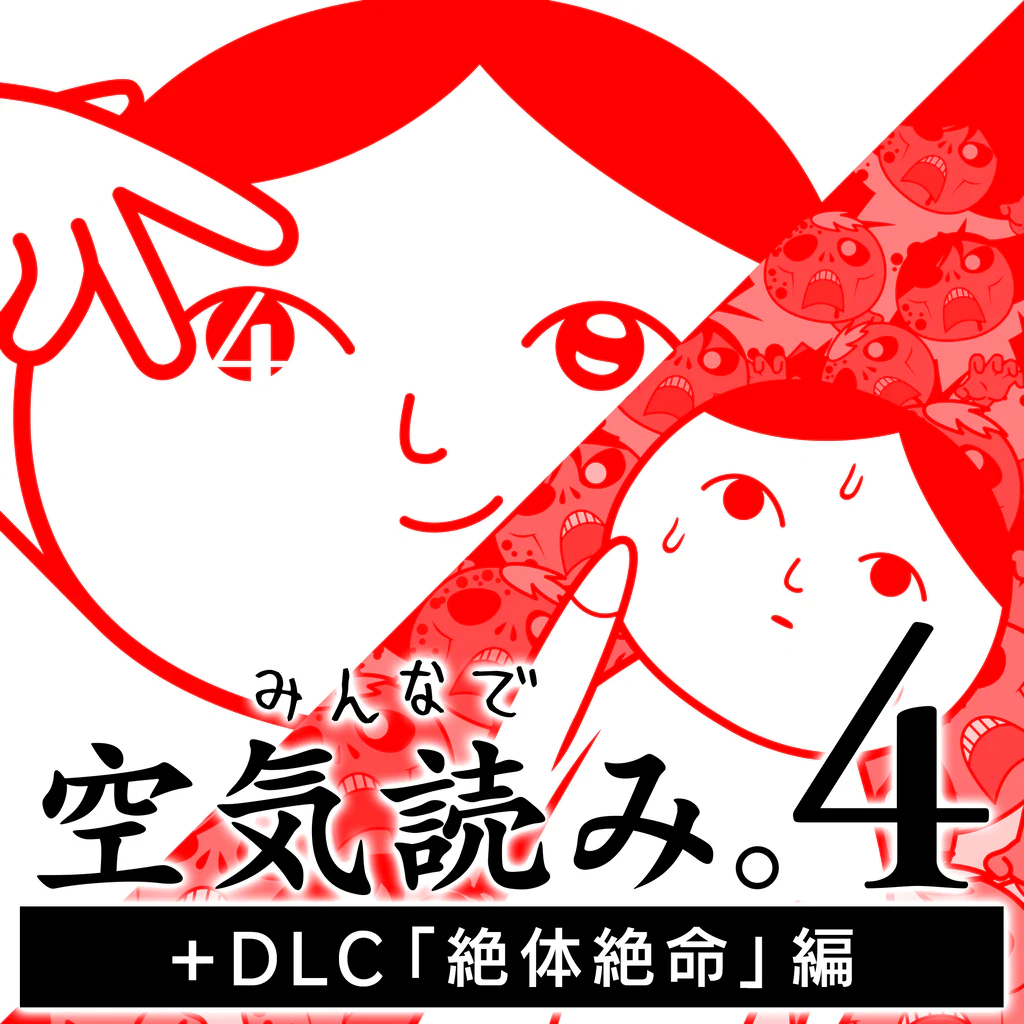 みんなで空気読み。4 + DLC「絶体絶命」編