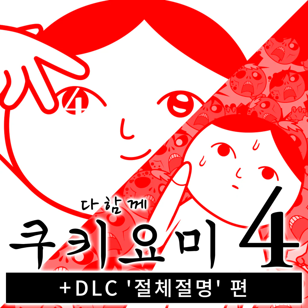 다함께 쿠키요미4 + DLC '절체절명' 편