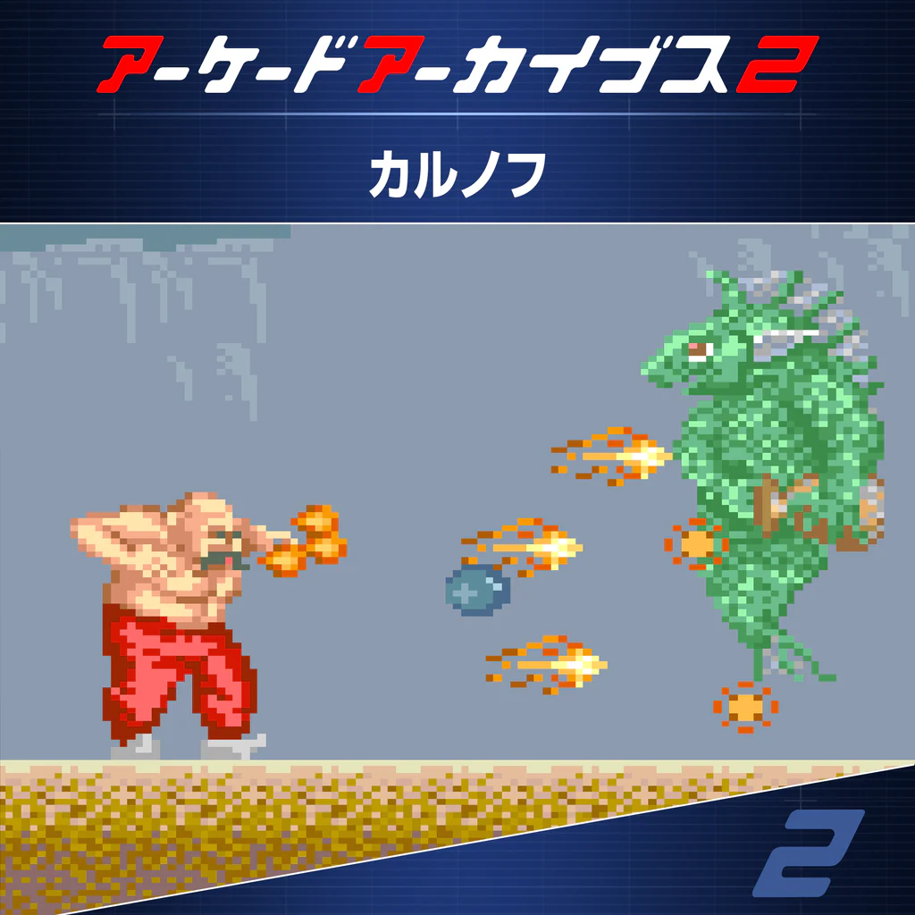 アーケードアーカイブス2 カルノフ