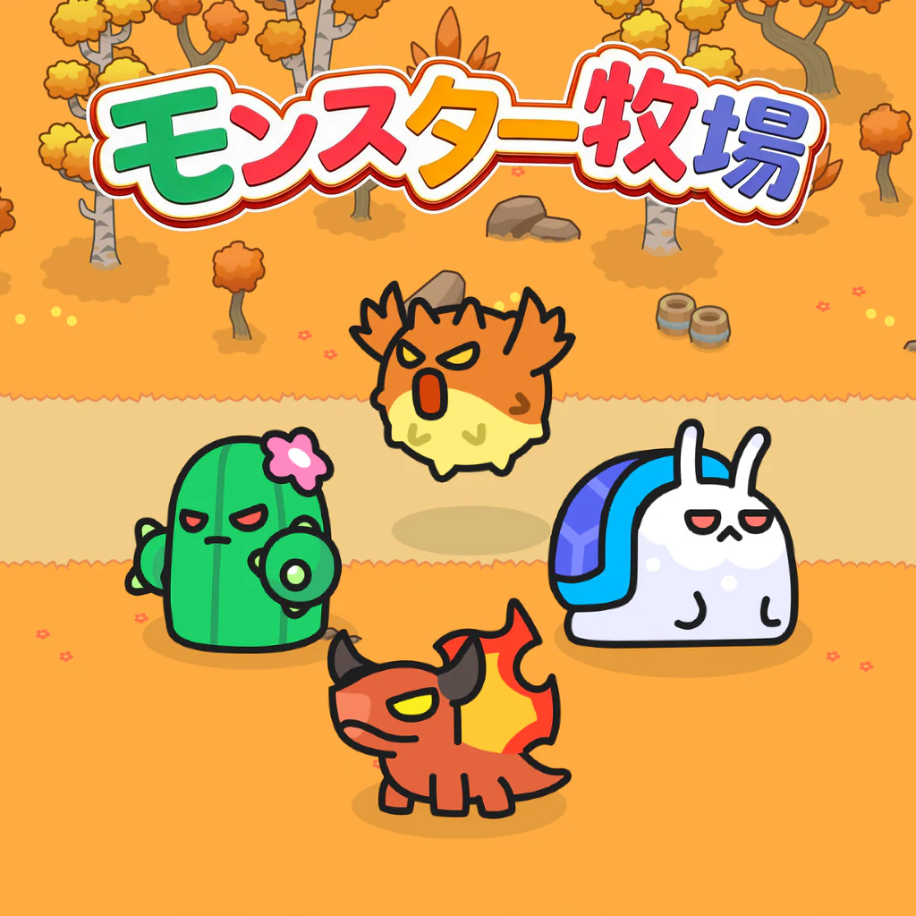 モンスター牧場