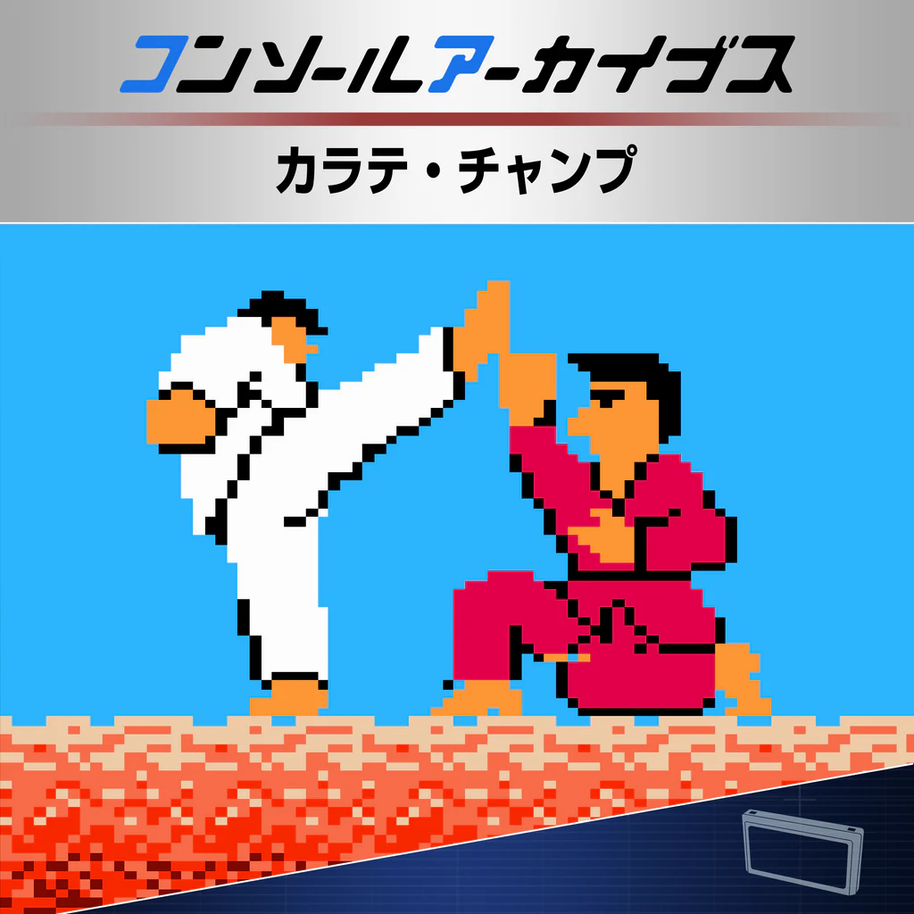 コンソールアーカイブス カラテ・チャンプ