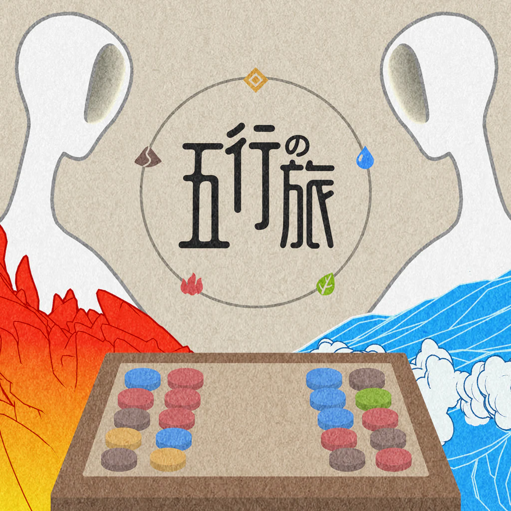 五行の旅