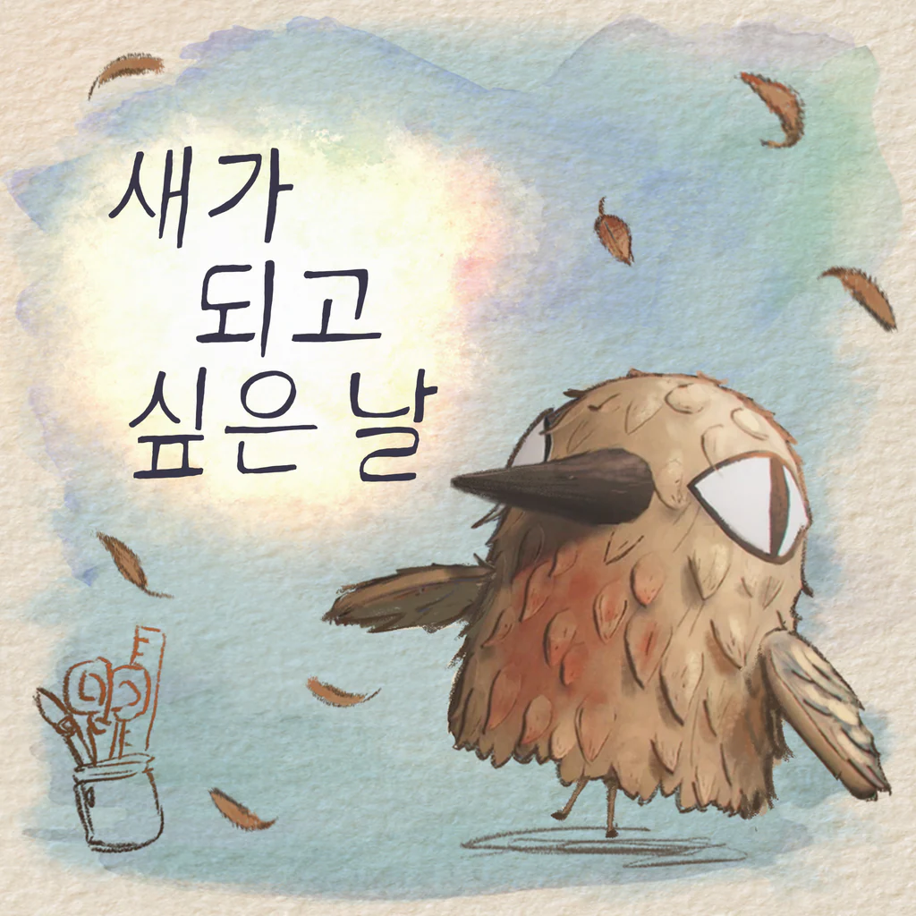 새가 되고 싶은 날