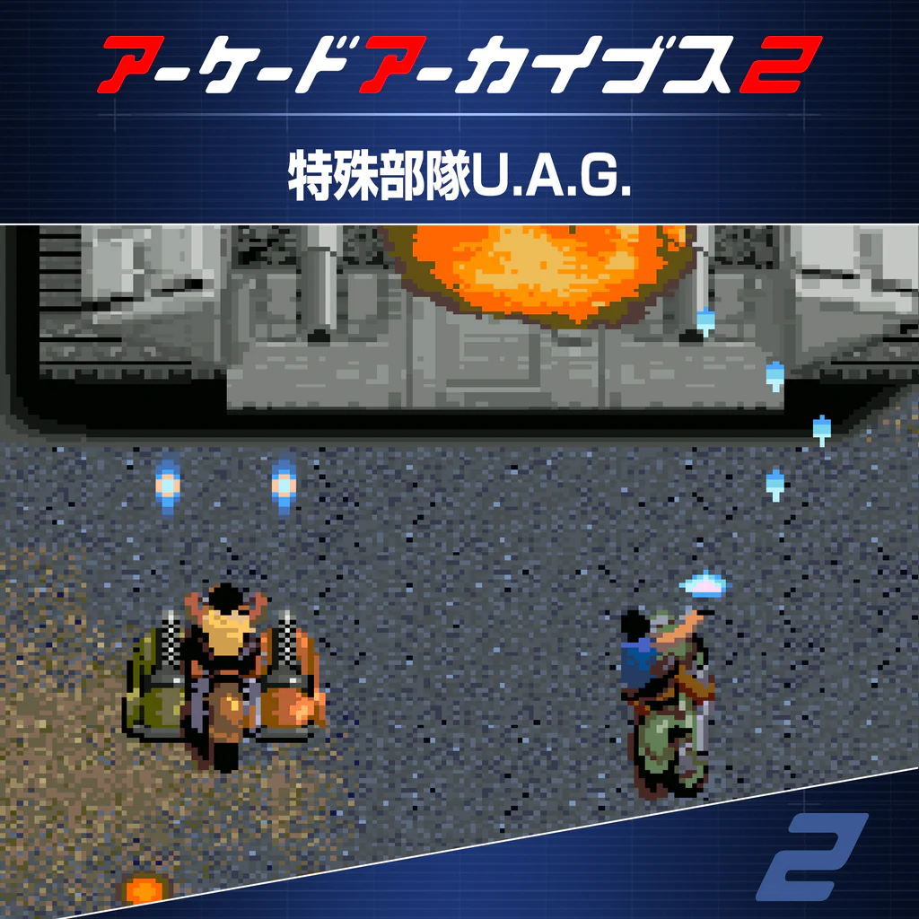 アーケードアーカイブス2 特殊部隊U.A.G.