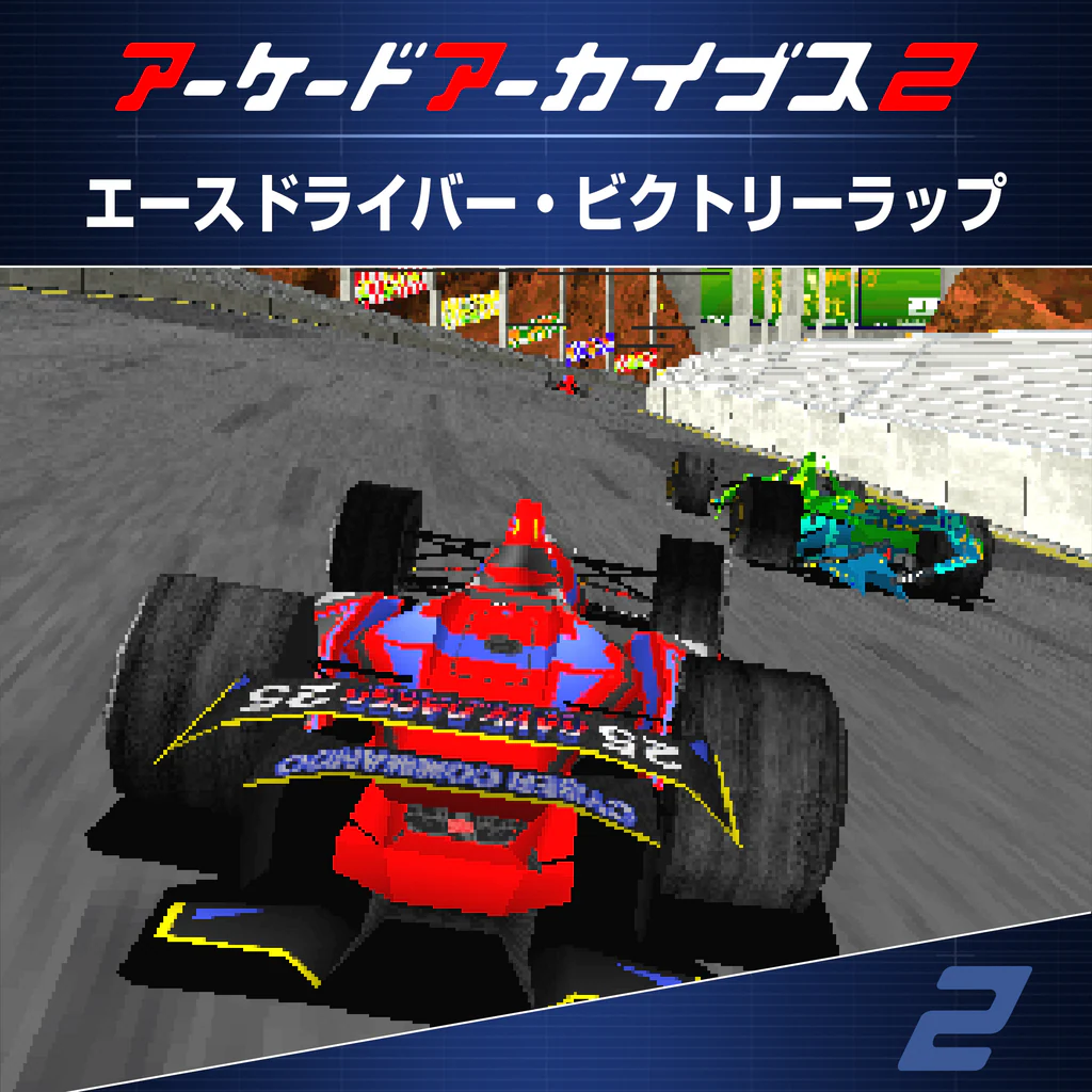 アーケードアーカイブス2 エースドライバー・ビクトリーラップ