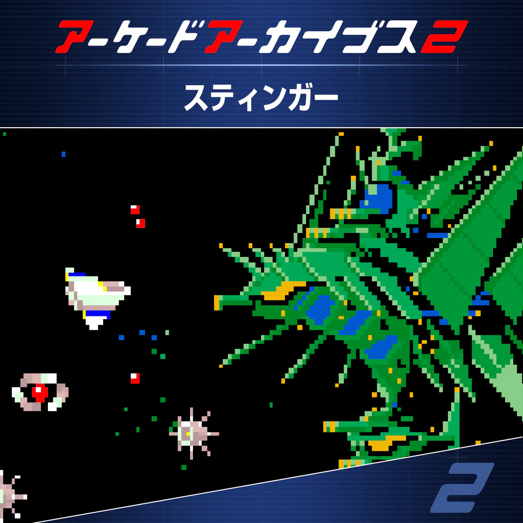 アーケードアーカイブス2 スティンガー