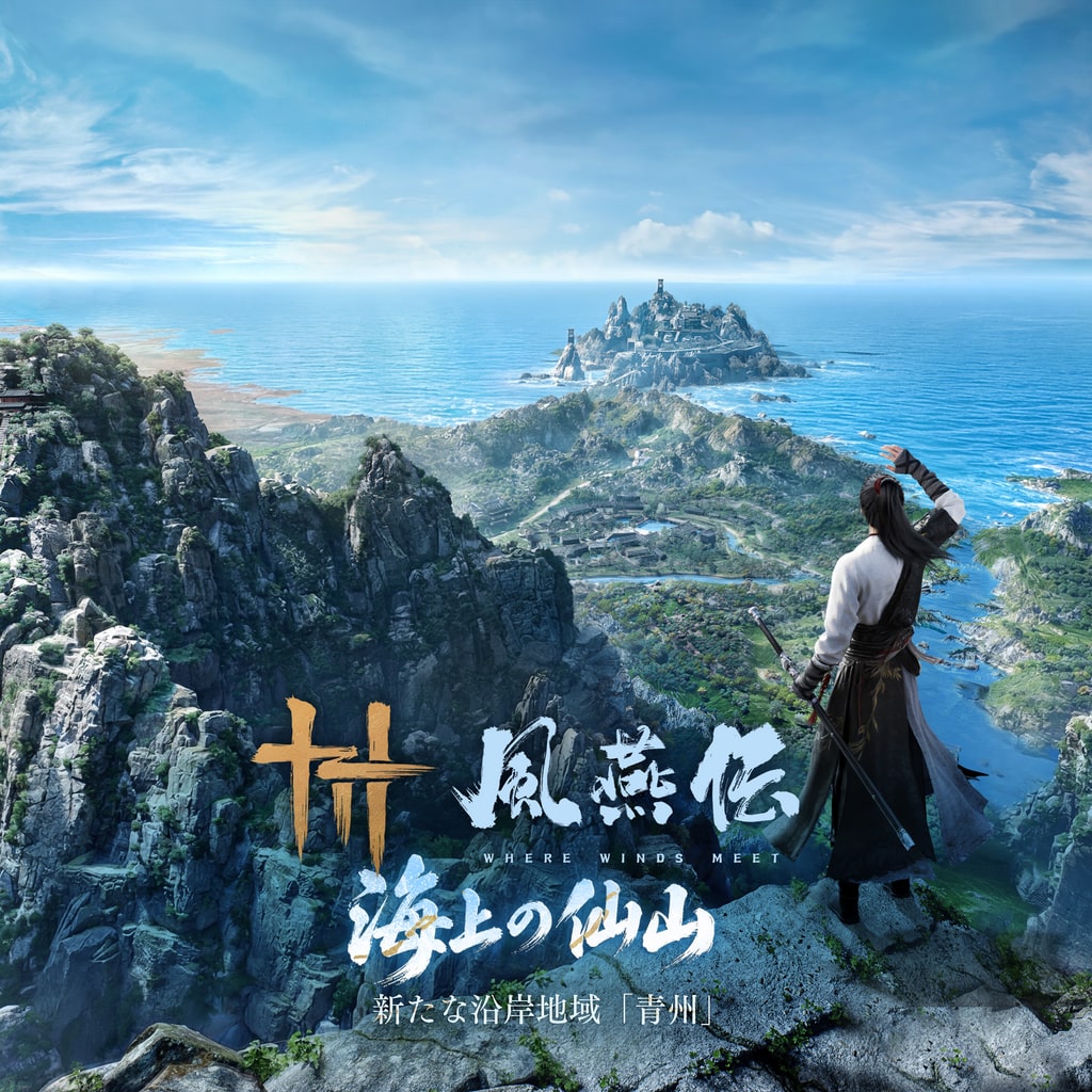 風燕伝:Where Winds Meet(基本プレイ無料)