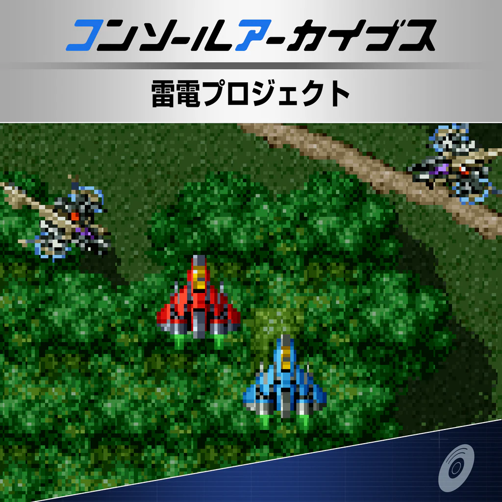 コンソールアーカイブス 雷電プロジェクト