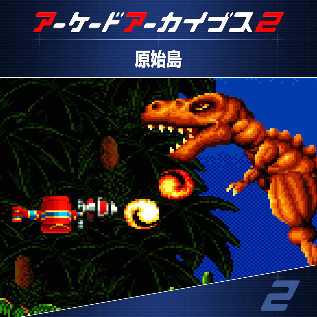 アーケードアーカイブス2 原始島