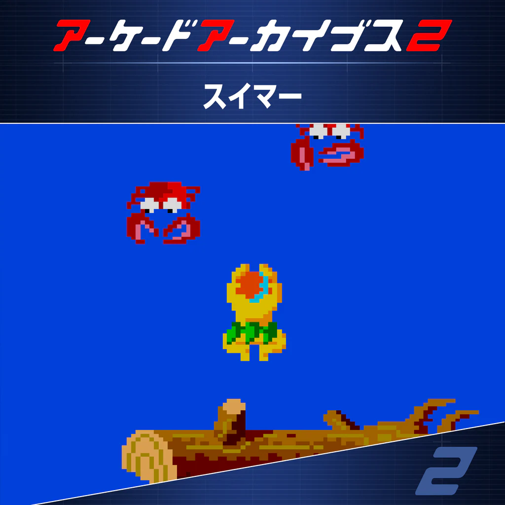 アーケードアーカイブス2 スイマー