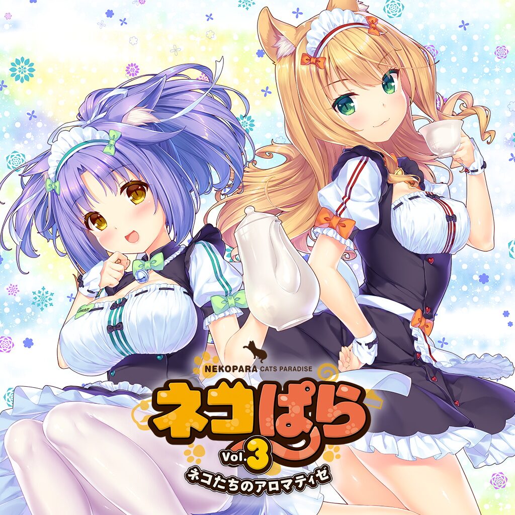 ネコぱらVol.3 ネコたちのアロマティゼ