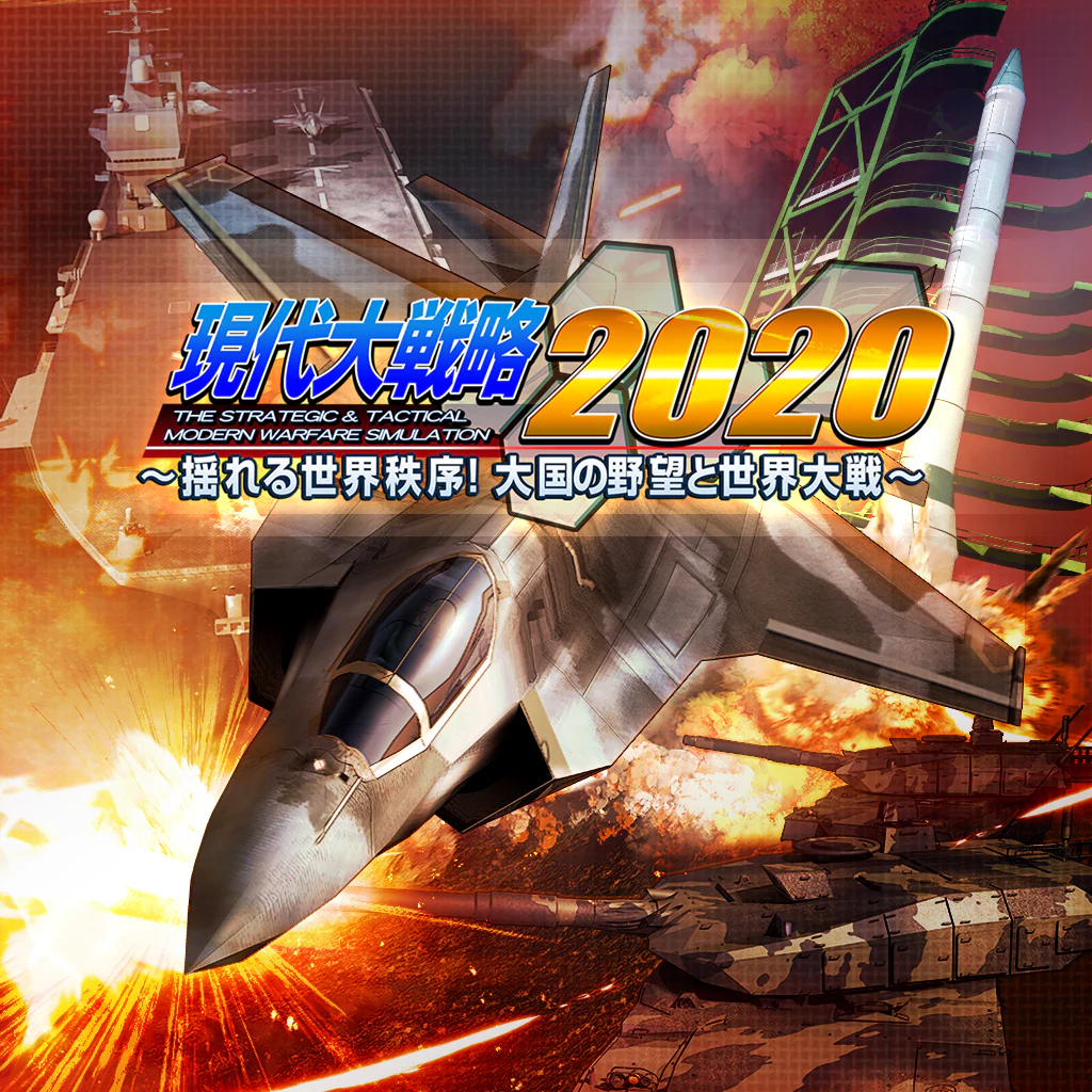 現代大戦略2020～揺れる世界秩序！大国の野望と世界大戦～
