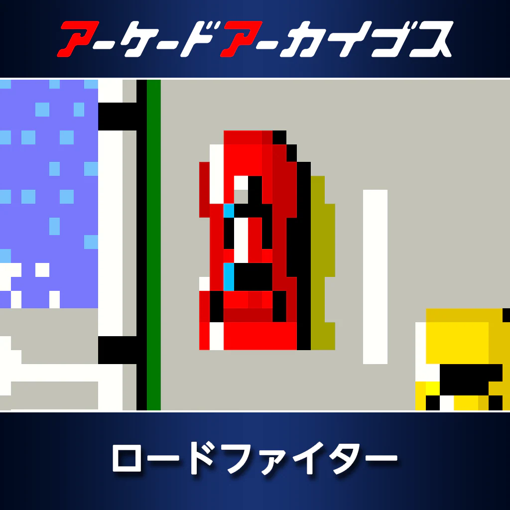 アーケードアーカイブス　ロードファイター