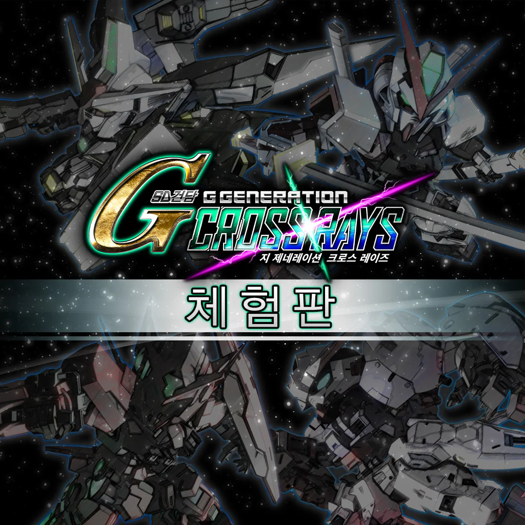 SD건담 지 제네레이션 크로스 레이즈 체험판 (한국어판)