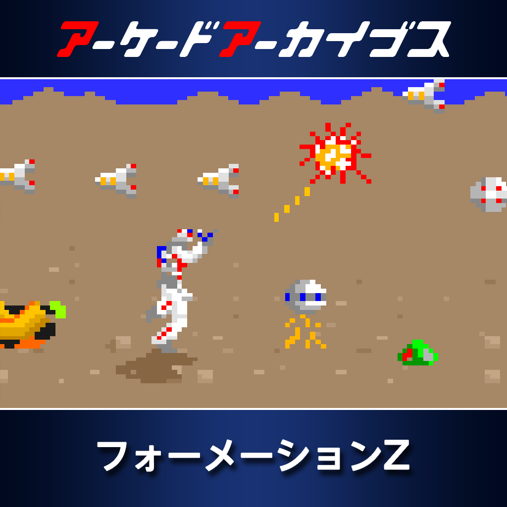 アーケードアーカイブス　フォーメーションZ